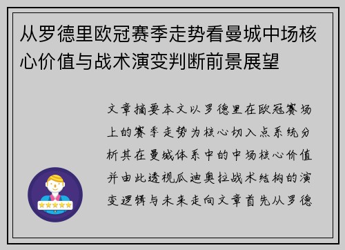 从罗德里欧冠赛季走势看曼城中场核心价值与战术演变判断前景展望 从罗德里欧冠赛季走势看曼城中场核心价值与战术演变判断前景展望