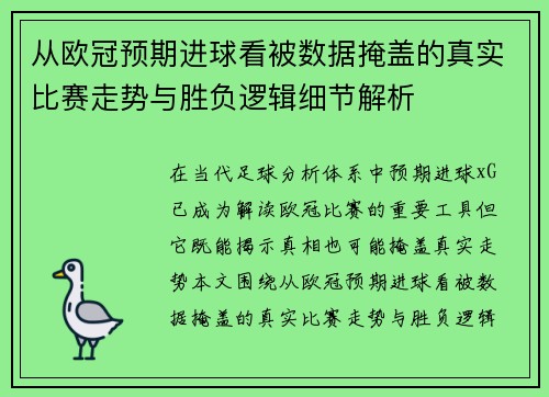 从欧冠预期进球看被数据掩盖的真实比赛走势与胜负逻辑细节解析