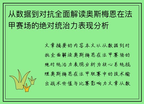 从数据到对抗全面解读奥斯梅恩在法甲赛场的绝对统治力表现分析 从数据到对抗全面解读奥斯梅恩在法甲赛场的绝对统治力表现分析