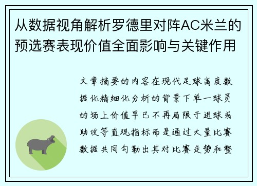 从数据视角解析罗德里对阵AC米兰的预选赛表现价值全面影响与关键作用
