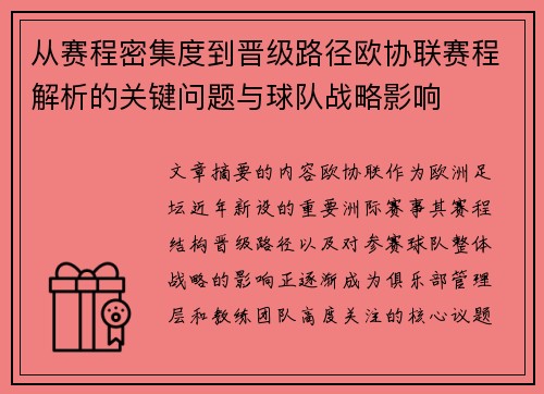 从赛程密集度到晋级路径欧协联赛程解析的关键问题与球队战略影响 从赛程密集度到晋级路径欧协联赛程解析的关键问题与球队战略影响