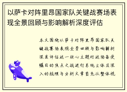 以萨卡对阵里昂国家队关键战赛场表现全景回顾与影响解析深度评估 以萨卡对阵里昂国家队关键战赛场表现全景回顾与影响解析深度评估