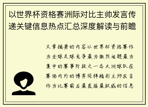 以世界杯资格赛洲际对比主帅发言传递关键信息热点汇总深度解读与前瞻观察 以世界杯资格赛洲际对比主帅发言传递关键信息热点汇总深度解读与前瞻观察
