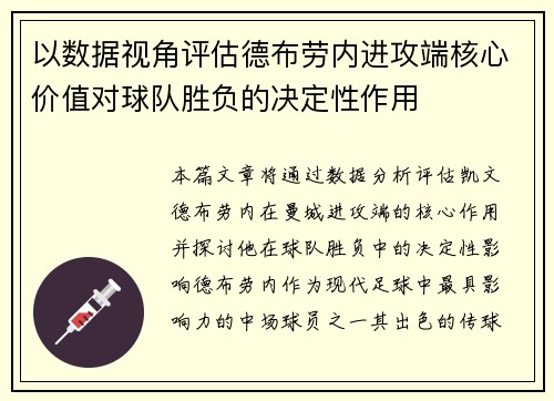 以数据视角评估德布劳内进攻端核心价值对球队胜负的决定性作用 以数据视角评估德布劳内进攻端核心价值对球队胜负的决定性作用