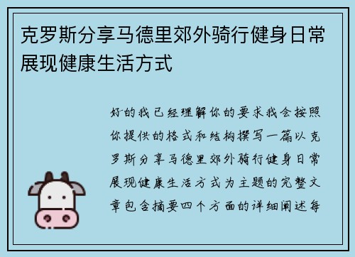 克罗斯分享马德里郊外骑行健身日常展现健康生活方式