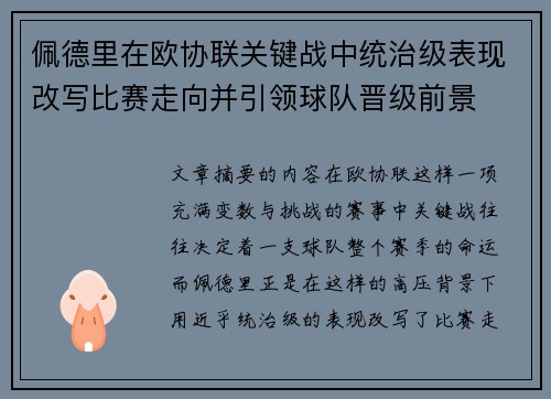 佩德里在欧协联关键战中统治级表现改写比赛走向并引领球队晋级前景 佩德里在欧协联关键战中统治级表现改写比赛走向并引领球队晋级前景