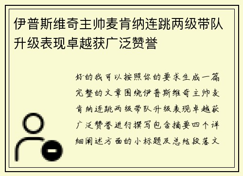 伊普斯维奇主帅麦肯纳连跳两级带队升级表现卓越获广泛赞誉 伊普斯维奇主帅麦肯纳连跳两级带队升级表现卓越获广泛赞誉