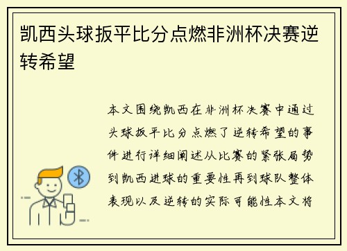 凯西头球扳平比分点燃非洲杯决赛逆转希望
