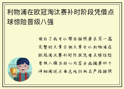 利物浦在欧冠淘汰赛补时阶段凭借点球惊险晋级八强 利物浦在欧冠淘汰赛补时阶段凭借点球惊险晋级八强