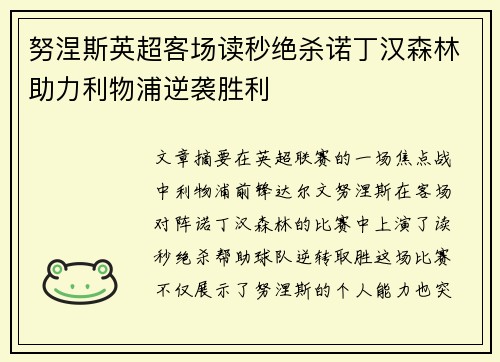 努涅斯英超客场读秒绝杀诺丁汉森林助力利物浦逆袭胜利 努涅斯英超客场读秒绝杀诺丁汉森林助力利物浦逆袭胜利