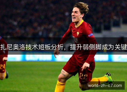 扎尼奥洛技术短板分析，提升弱侧脚成为关键