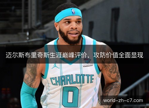 迈尔斯布里奇斯生涯巅峰评价，攻防价值全面显现
