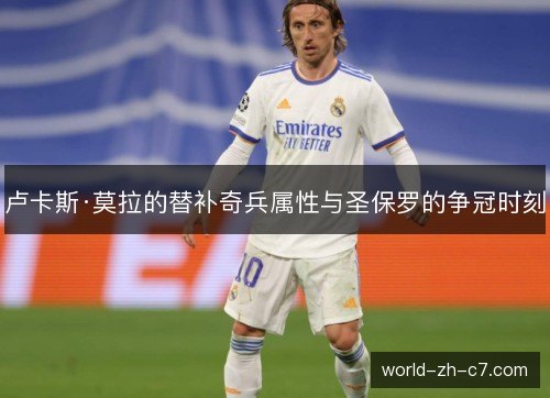 卢卡斯·莫拉的替补奇兵属性与圣保罗的争冠时刻 卢卡斯·莫拉的替补奇兵属性与圣保罗的争冠时刻