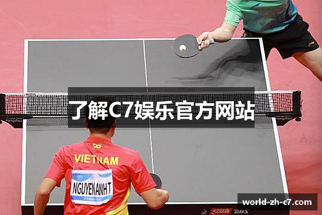 了解C7娱乐官方网站